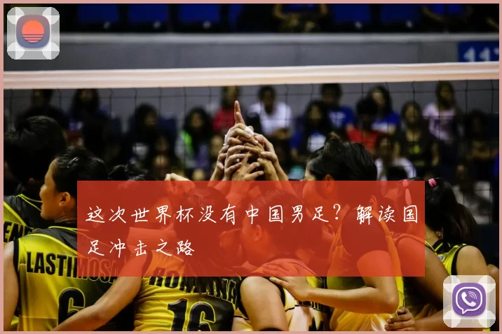 这次世界杯没有中国男足？解读国足冲击之路