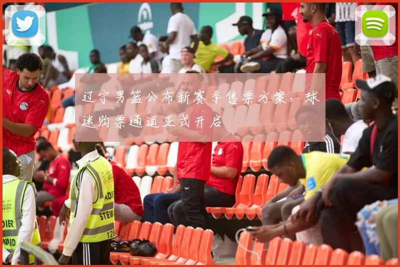 辽宁男篮公布新赛季售票方案，球迷购票通道正式开启
