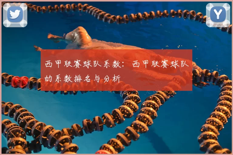 西甲联赛球队系数：西甲联赛球队的系数排名与分析