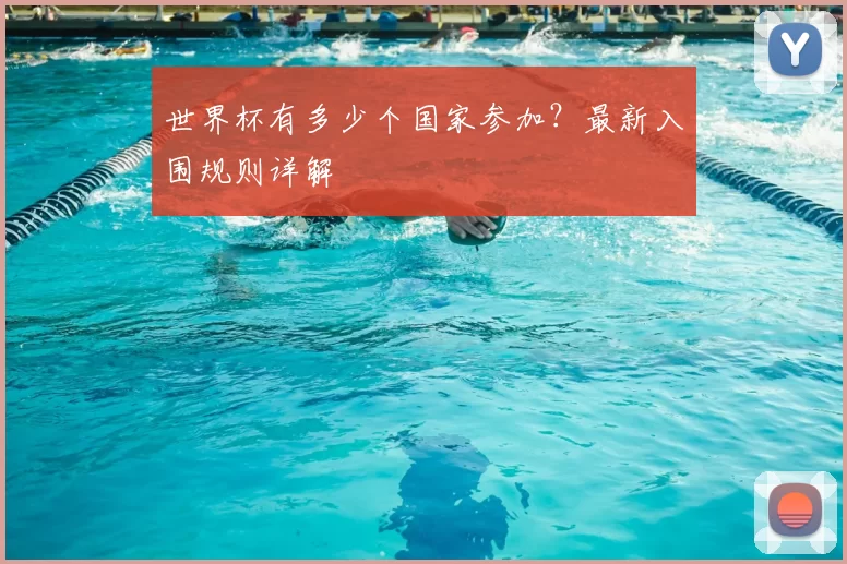 世界杯有多少个国家参加？最新入围规则详解