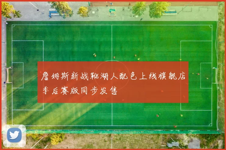 詹姆斯新战靴湖人配色上线旗舰店季后赛版同步发售