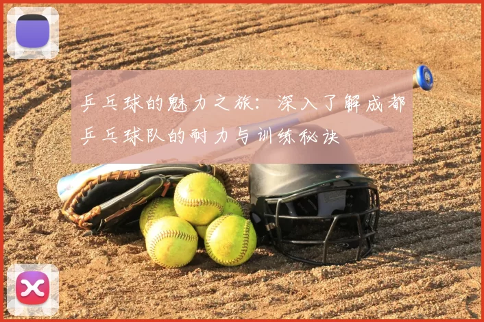 乒乓球的魅力之旅：深入了解成都乒乓球队的耐力与训练秘诀
