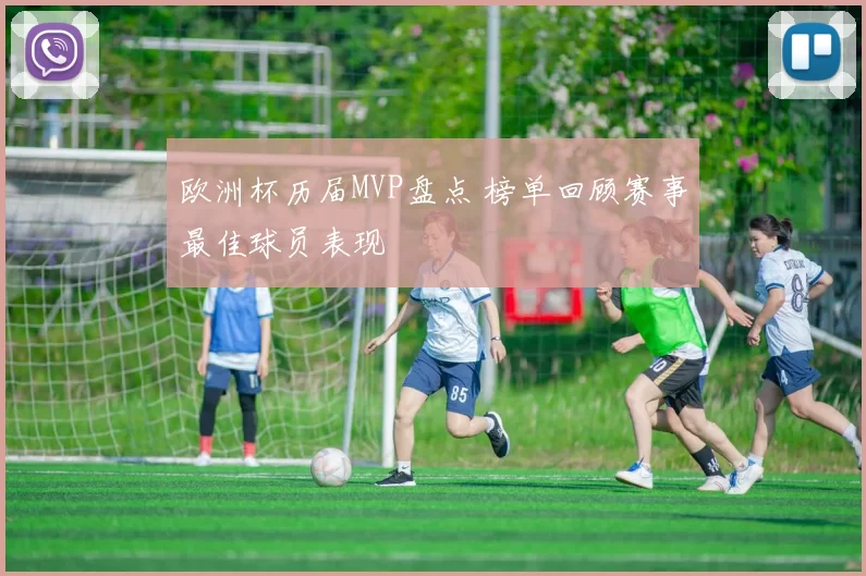 欧洲杯历届MVP盘点 榜单回顾赛事最佳球员表现