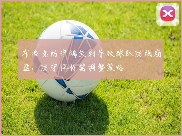 布洛克防守端失利导致球队防线崩盘，防守悍将需调整策略