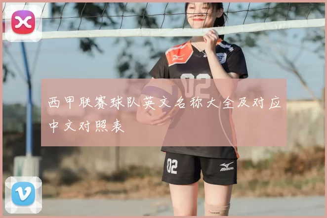 西甲联赛球队英文名称大全及对应中文对照表