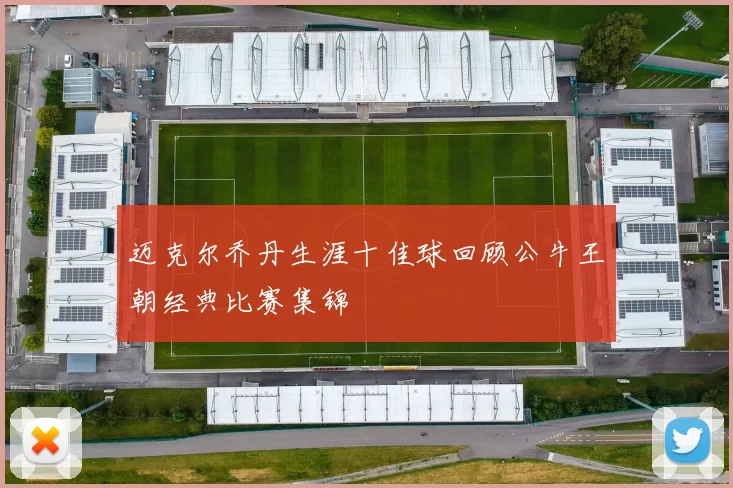 迈克尔乔丹生涯十佳球回顾公牛王朝经典比赛集锦