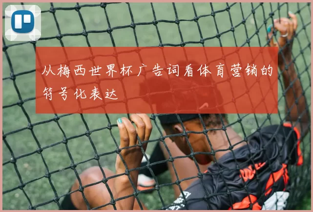 从梅西世界杯广告词看体育营销的符号化表达