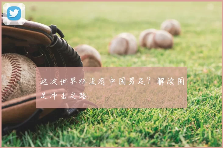 这次世界杯没有中国男足？解读国足冲击之路