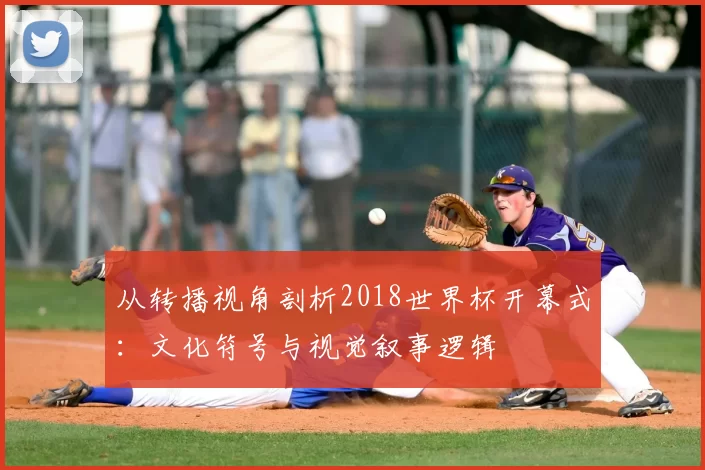 从转播视角剖析2018世界杯开幕式:文化符号与视觉叙事逻辑