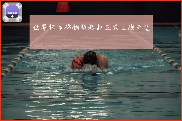 世界杯吉祥物钥匙扣正式上线开售