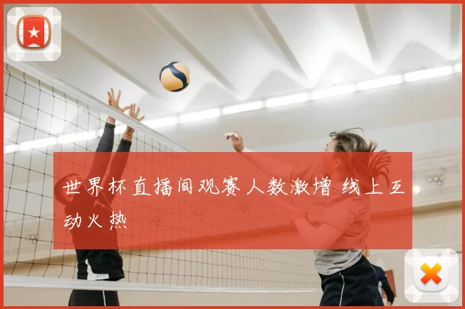世界杯直播间观赛人数激增 线上互动火热