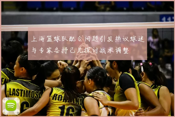 上海篮球队配合问题引发热议球迷与专家各抒己见探讨战术调整