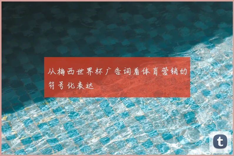 从梅西世界杯广告词看体育营销的符号化表达