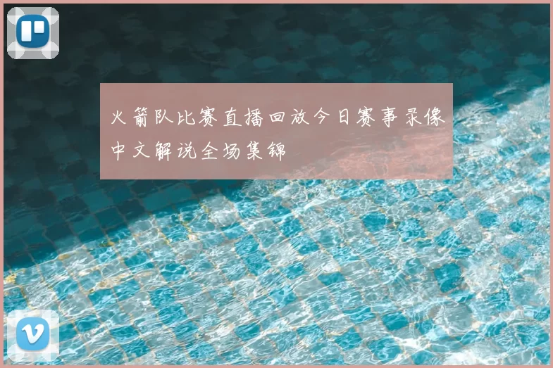 火箭队比赛直播回放今日赛事录像中文解说全场集锦