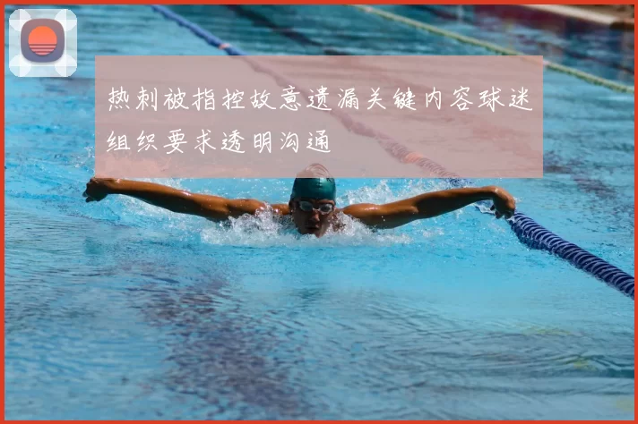 热刺被指控故意遗漏关键内容球迷组织要求透明沟通