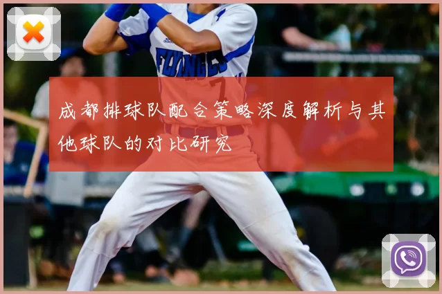 成都排球队配合策略深度解析与其他球队的对比研究