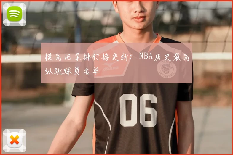 摸高记录排行榜更新：NBA历史最高纵跳球员名单