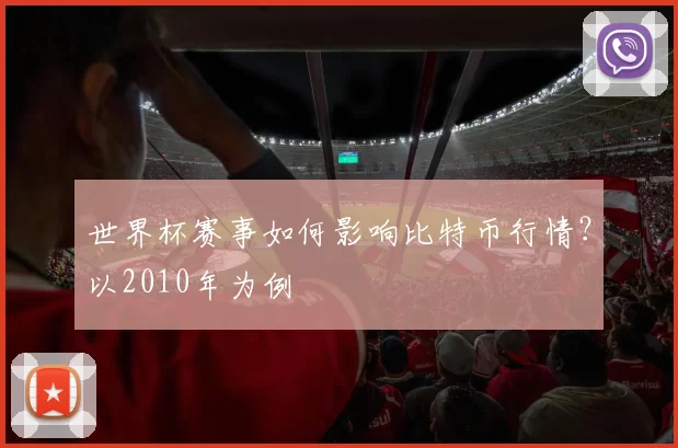 世界杯赛事如何影响比特币行情?以2010年为例