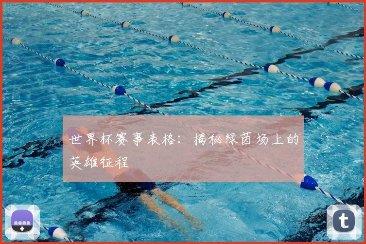 世界杯赛事表格：揭秘绿茵场上的英雄征程
