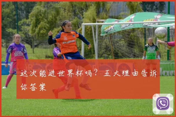 这次能进世界杯吗？五大理由告诉你答案