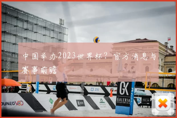中国举办2023世界杯?官方消息与赛事前瞻