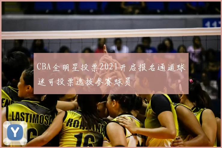 CBA全明星投票2021开启报名通道球迷可投票选拔参赛球员