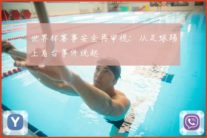 世界杯赛事安全再审视：从足球踢上看台事件说起
