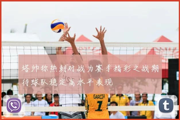塔帅称热刺对战为赛季精彩之战期待球队稳定高水平表现