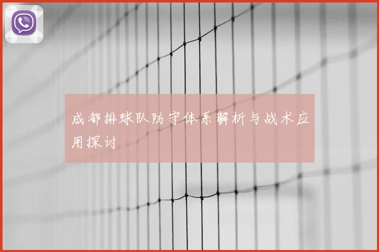 成都排球队防守体系解析与战术应用探讨