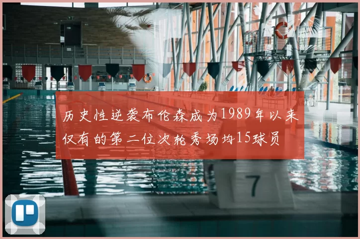历史性逆袭布伦森成为1989年以来仅有的第二位次轮秀场均15球员