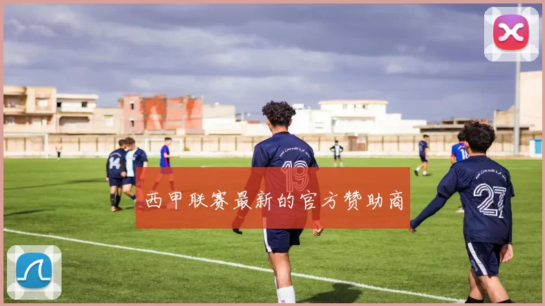 西甲联赛最新的官方赞助商