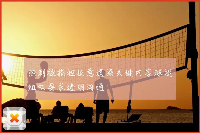 热刺被指控故意遗漏关键内容球迷组织要求透明沟通