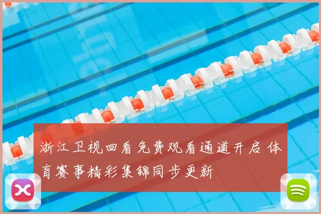 浙江卫视回看免费观看通道开启 体育赛事精彩集锦同步更新