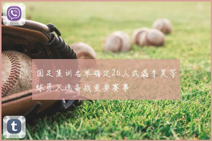 国足集训名单确定26人武磊李昊等球员入选备战重要赛事