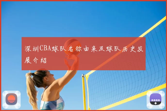 深圳CBA球队名称由来及球队历史发展介绍