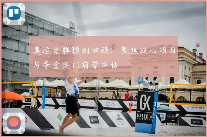 奥运金牌预测回顾：聚焦核心项目与争金热门前景评估