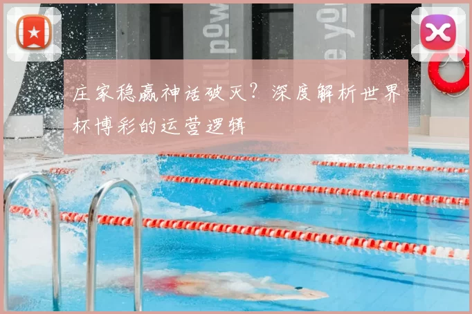 庄家稳赢神话破灭？深度解析世界杯博彩的运营逻辑