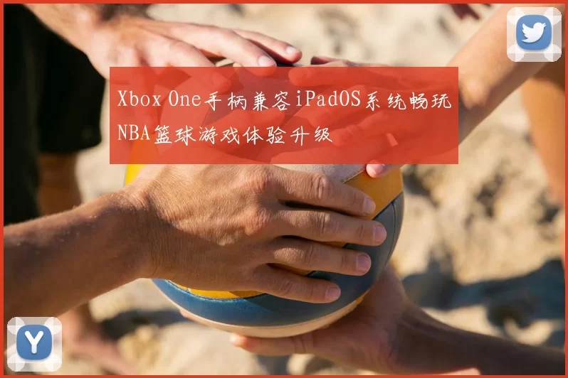 Xbox One手柄兼容iPadOS系统畅玩NBA篮球游戏体验升级