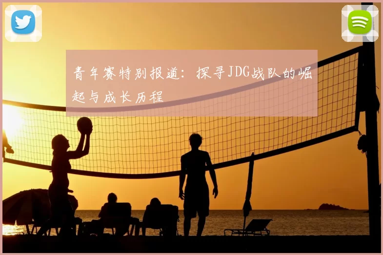 青年赛特别报道：探寻JDG战队的崛起与成长历程