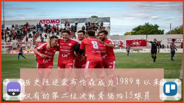历史性逆袭布伦森成为1989年以来仅有的第二位次轮秀场均15球员