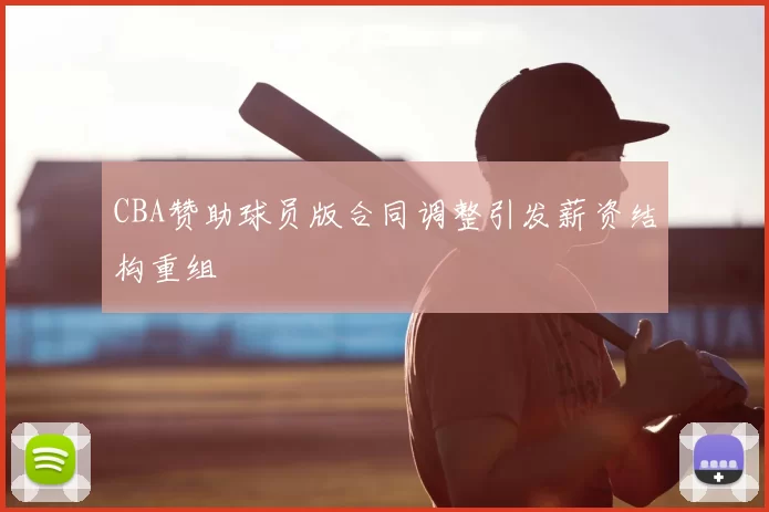CBA赞助球员版合同调整引发薪资结构重组