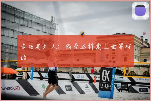 专访局外人：我是这样爱上世界杯的