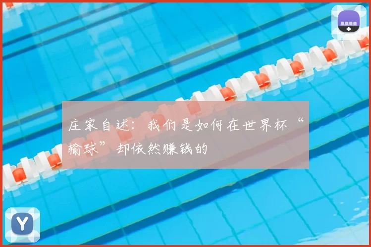 庄家自述：我们是如何在世界杯“输球”却依然赚钱的