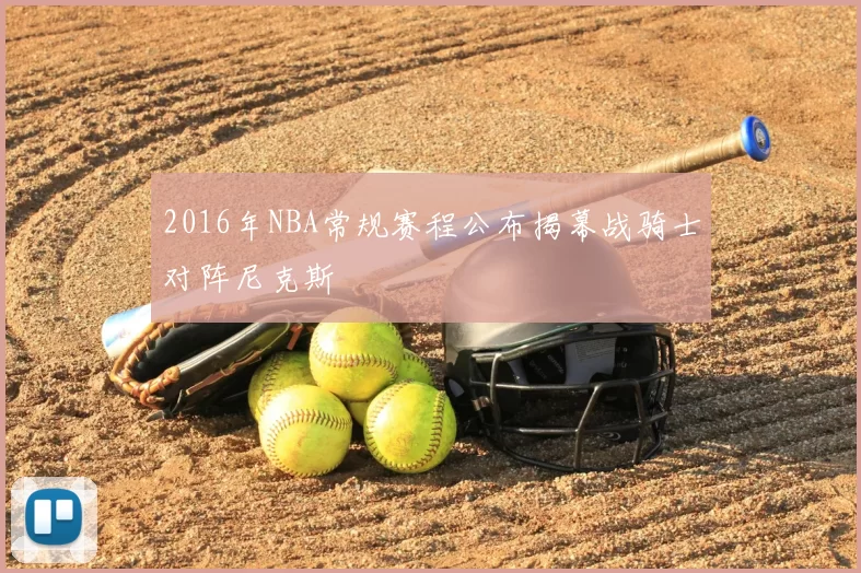 2016年NBA常规赛程公布揭幕战骑士对阵尼克斯