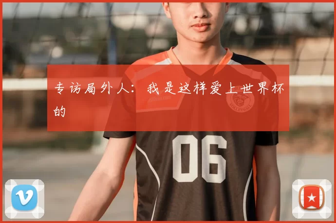 专访局外人：我是这样爱上世界杯的