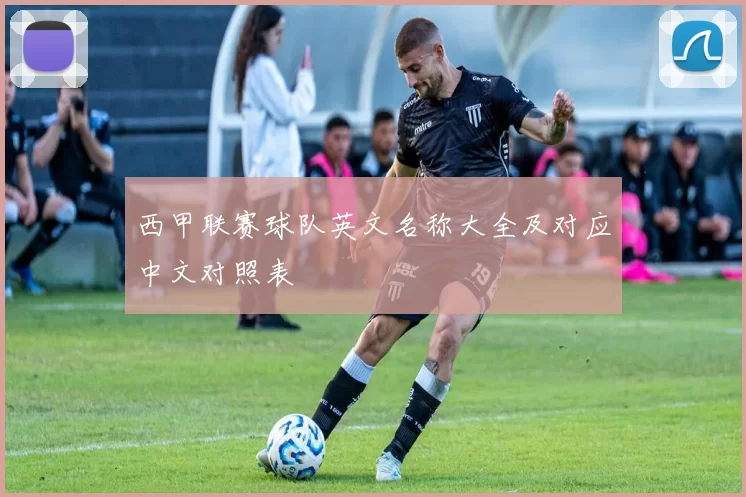 西甲联赛球队英文名称大全及对应中文对照表
