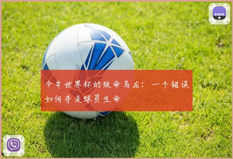 今年世界杯的致命乌龙：一个错误如何夺走球员生命
