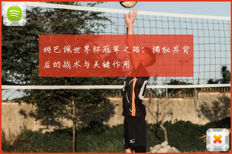 姆巴佩世界杯冠军之路：揭秘其背后的战术与关键作用