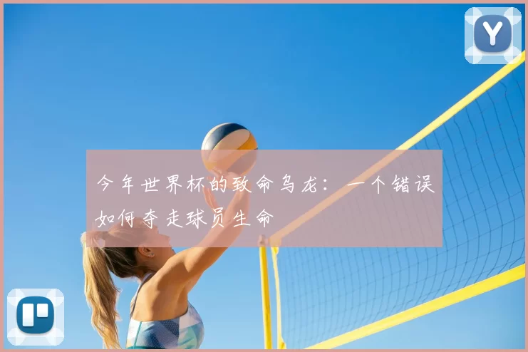 今年世界杯的致命乌龙：一个错误如何夺走球员生命