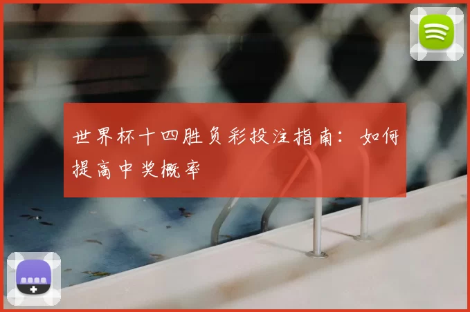 世界杯十四胜负彩投注指南：如何提高中奖概率